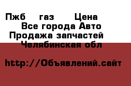 Пжб 12 газ 66 › Цена ­ 100 - Все города Авто » Продажа запчастей   . Челябинская обл.